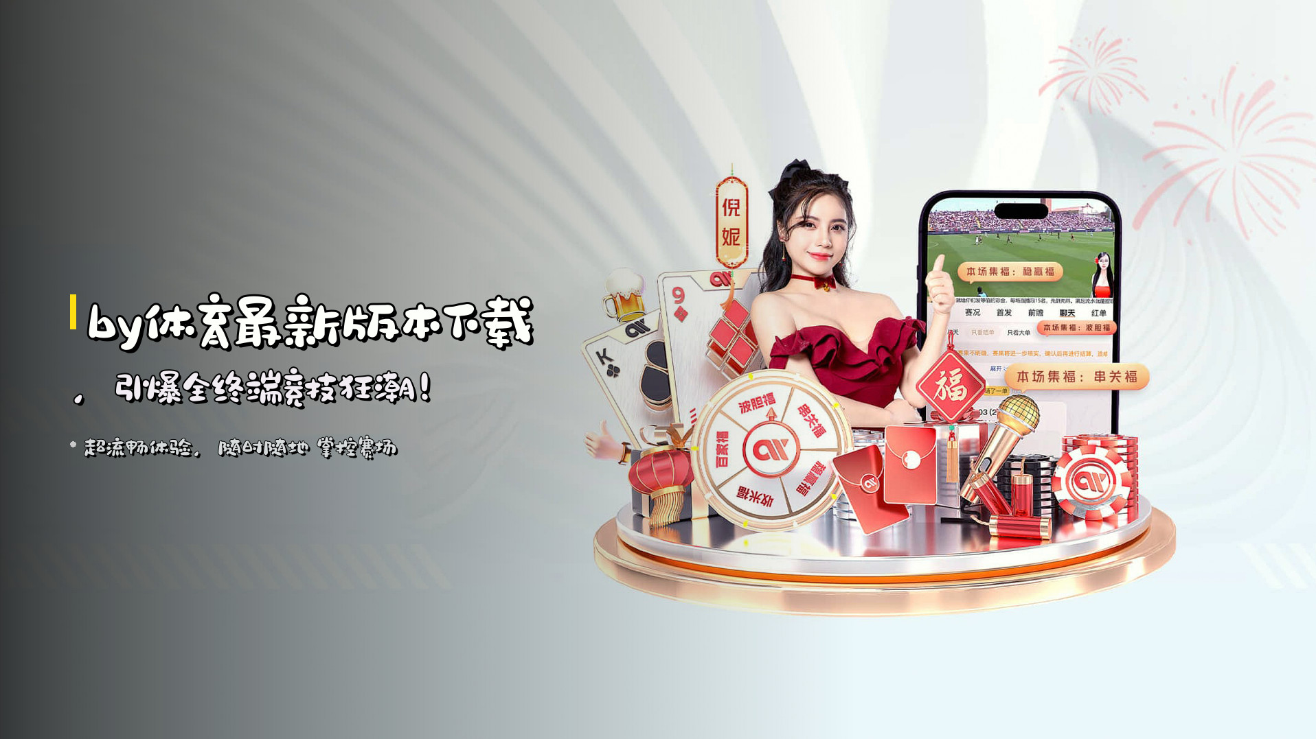 <strong>by体育最新版本下载</strong>，引爆全终端竞技狂潮！