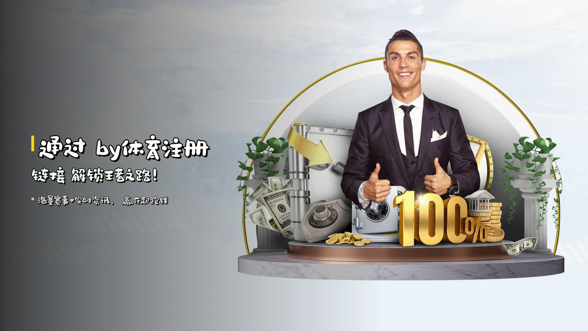通过 <strong>by体育注册链接</strong> 解锁王者之路！